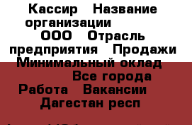 Кассир › Название организации ­ O’stin, ООО › Отрасль предприятия ­ Продажи › Минимальный оклад ­ 22 800 - Все города Работа » Вакансии   . Дагестан респ.